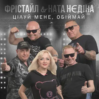 Обкладинка: Цілуй мене, обіймай — ФРІСТАЙЛ