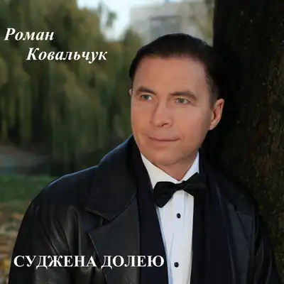 Cover art: Суджена долею — Роман Ковальчук