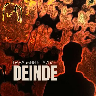 Обкладинка: Барабани в глибині — Deinde Project