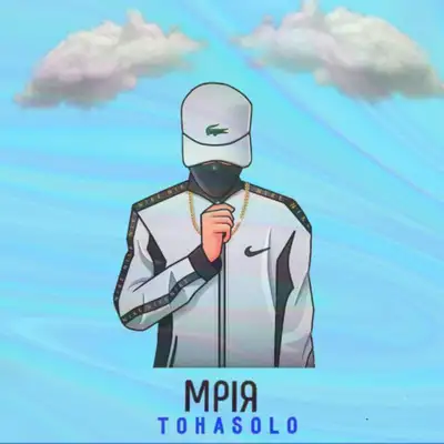 Обкладинка: Мрія — tohasolo