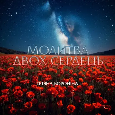 Обкладинка: Молитва двох сердець — Тетяна Вороніна