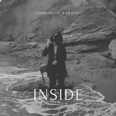 Обкладинка: Inside — Елизавета Фризен