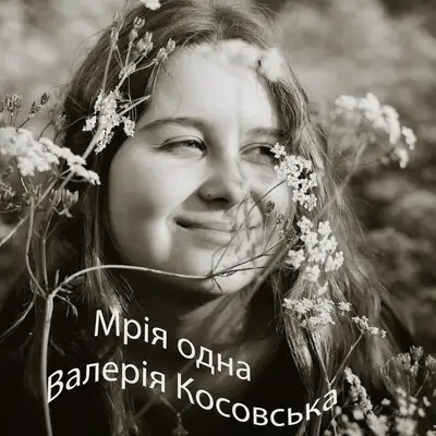 Валерія Косовська