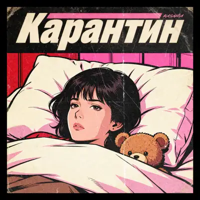 Обкладинка: Карантин — Kasania