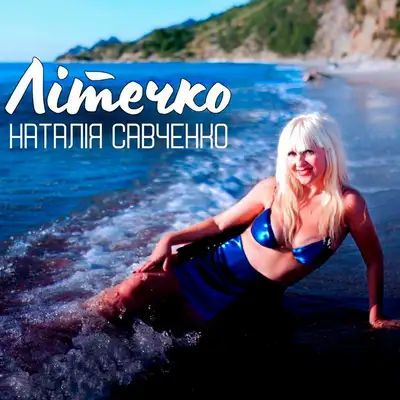 Cover art: Літечко — Наталія Савченко