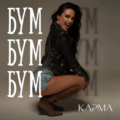 Обкладинка: Бум Бум Бум — КАРМА
