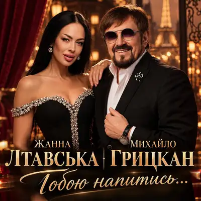 Обкладинка: Тобою напитись... — Жанна Лтавська