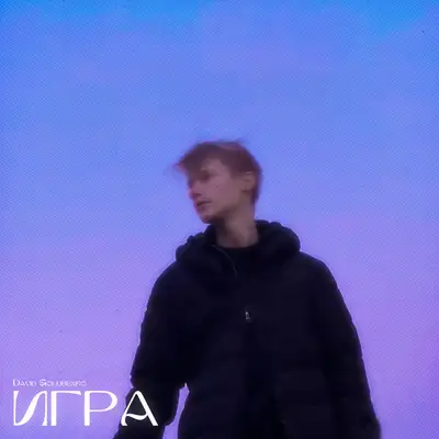 Обкладинка: Игра — David Golubenko