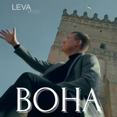 Обкладинка: Вона — LEVA