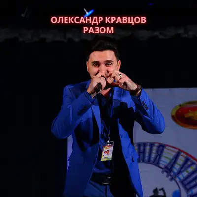 Обкладинка: Разом — Олександр Кравцов