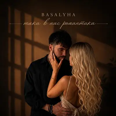 Cover art: така в нас романтика — BASALYHA