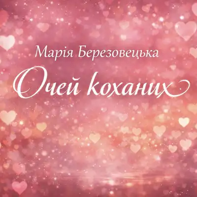 Обкладинка: Очей коханих — Марія Березовецька