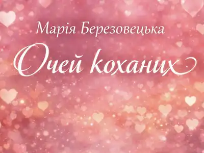 Марія Березовецька