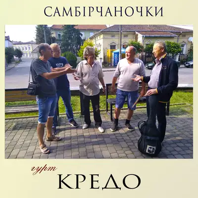 Обкладинка: Самбірчаночки — Гурт "Кредо"