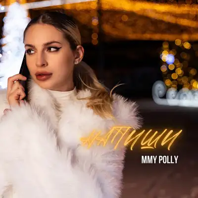 Обкладинка: Напиши — Mmy Polly