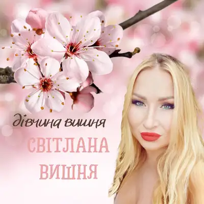 Обкладинка: Дівчина вишня — Світлана Вишня