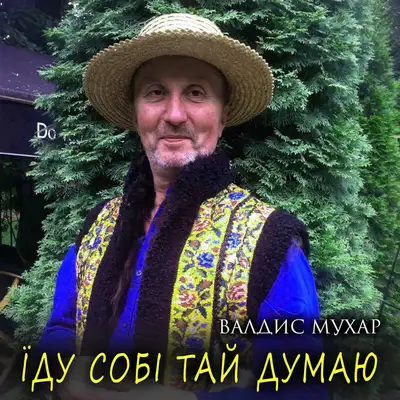 Обкладинка: Їду собі тай думаю — Валдис Мухар