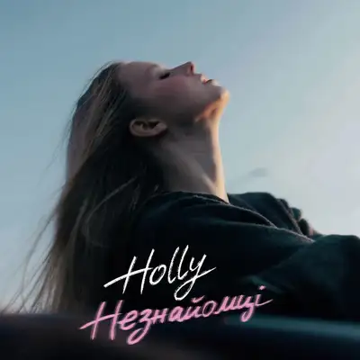 Обкладинка: Незнайомці — HOLLY