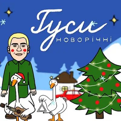 Обкладинка: Гуси новорічні — Антон Вельбой