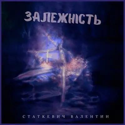 Обкладинка: Залежність - Extended Version — Валентин Статкевич