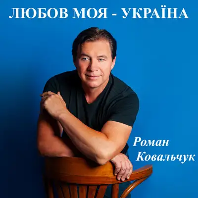 Обкладинка: Любов моя - Україна — Роман Ковальчук