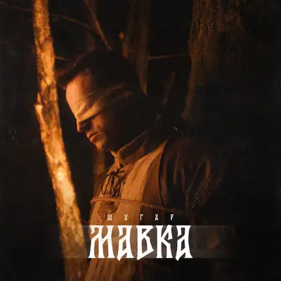 Обкладинка: Мавка — Шугар