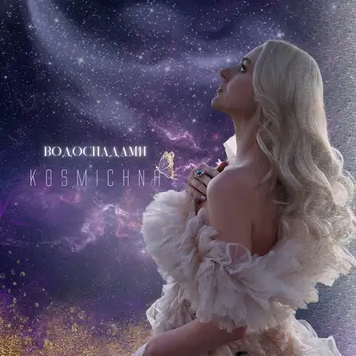 Обкладинка: Водоспадами — KOSMICHNA