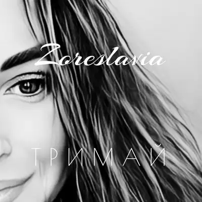 Cover art: Тримай — ZORESLAVIA