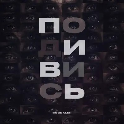 Обкладинка: Подивись — BOGDALEN