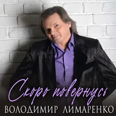 Обкладинка: Скоро повернусь — Володимир Лимаренко