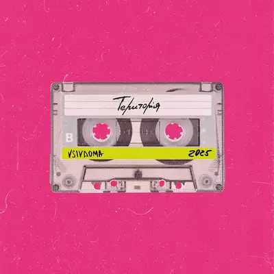 Cover art: Територія — Vsivdoma