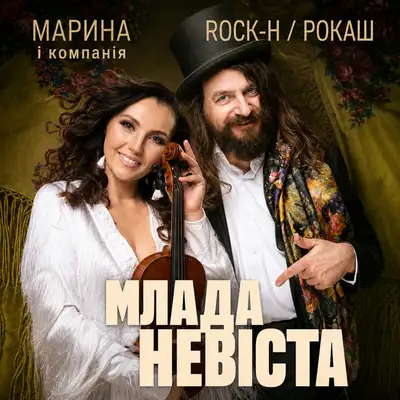 Обкладинка: Млада невіста — Rock-H / Рокаш