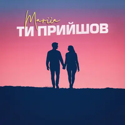 Обкладинка: Ти прийшов — MARIIA
