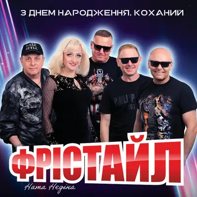 Обкладинка: З днем народження, коханий — ФРІСТАЙЛ