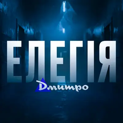 Обкладинка: Елегія — Дмитро