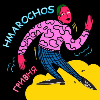Обкладинка: Гривня — HMAROCHOS