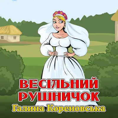 Обкладинка: Весільний рушничок — Галина Кореновська
