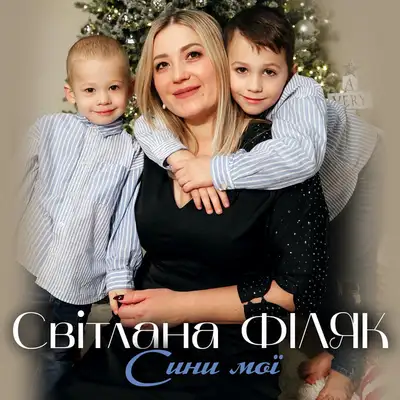 Обкладинка: Сини мої — Світлана Філяк