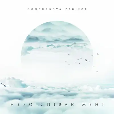 Обкладинка: Бачу сон — GONCHAROVA PROJECT