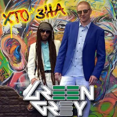 Обкладинка: Хто зна — Green Grey