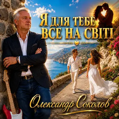 Cover art: Я ДЛЯ ТЕБЕ ВСЕ НА СВІТІ — Музика і виконання Олександр Соколов