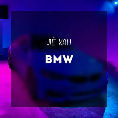 Обкладинка: BMW — ЛЁ ХАН