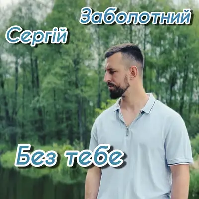 Обкладинка: Без тебе — Сергій Заболотний
