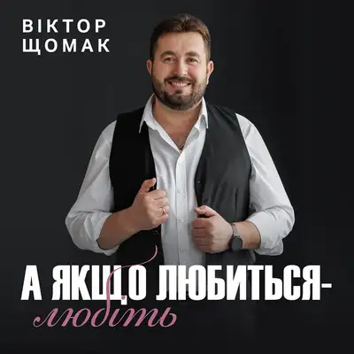 Обкладинка: А якщо любиться - любіть — Віктор Щомак