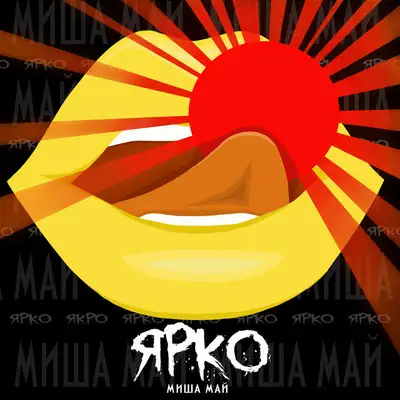 Обкладинка: Ярко — Миша Май