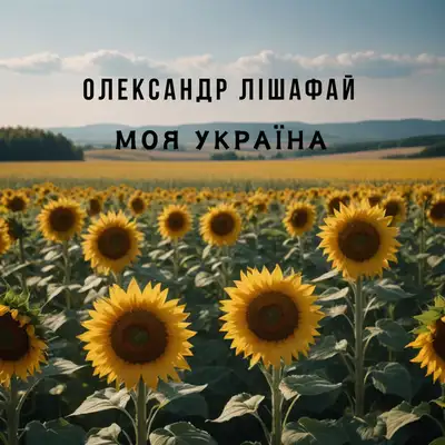Обкладинка: Моя Україна — Олександр Лішафай
