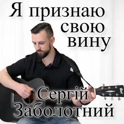 Обкладинка: Я признаю свою вину — Сергій Заболотний