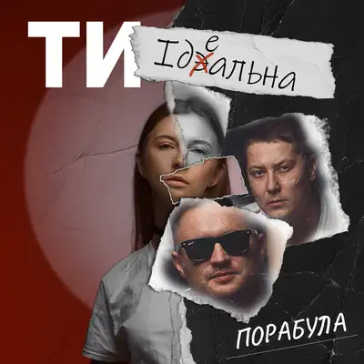 Обкладинка: Ти ідеальна — Пора була