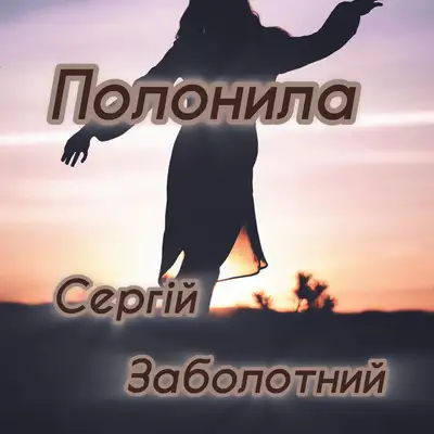 Cover art: Полонила — Сергій Заболотний