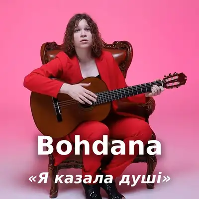 Обкладинка: Я казала душі — Bohdana